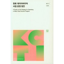한류 데이터바우처 사업 운영 방안, 채지영 저, 한국문화관광연구원