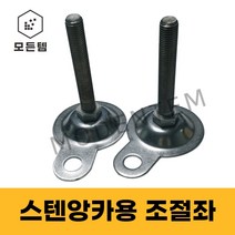 스텐 앙카용 조절좌볼트 조절자 세트앙카 기초앙카 조절발 조절자앙카 M12~M20, 스텐 앙카용 조절좌 M20x125