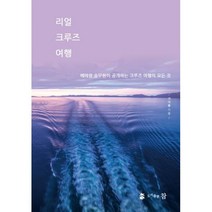 밀크북 리얼 크루즈 여행 베테랑 승무원이 공개하는 크루즈 여행의 모든 것, 도서