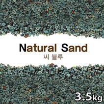 네츄럴샌드 씨블루 / 수족관 어항 수조 화분 원예 바닥재 모래 구피 열대어 네이쳐 흑사 적사 은사 금사, 밀크 옐로우