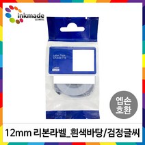 엡손 호환 리본 라벨테이프 12mm LW-K200BL OK730 LW-K420 LW-K200 LW-C410 OK320, SFR12SK(흰색바탕/검정글씨)