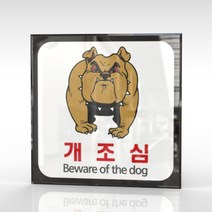 심플사인 WPS185 맹견주의 개조심 안내판 표지판 표시판 표찰 팻말 명판 주의 경고, 15*15cm 아크릴