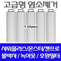 몬스터미니연수기 호환필터/염소제거필터 5개/고급형, 없음