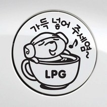 차량 주유구 시트지 가득 LPG 블랙 차량스티커