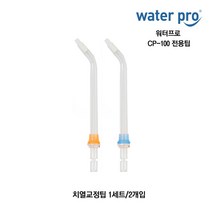 워터프로 전용팁 CP-100 XP-500 제트팁 플라그팁 치열교정팁 구강세정기 모델, CP-100 치열교정팁(1세트/2개입)