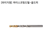 [10개입] [YG1] 와이지원 국산 하이스코팅드릴-골드피 3.5mm 3.6mm 3.7mm 3.8mm 3.9mm 모음 기리