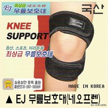 무릎보호대 EJ 최상급 국산 고탄력 네오프렌소재, EJ 무릎보호대