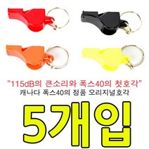 심판 코치등 모든분께 사랑받는 클래식 휘슬 X 5개입 체육대회 야유회 스츠경기 운동경기 운동회 선생님용품 체육선생님용품 호신용품 호신용휘슬 호신용호각 체육선생님휘슬 W45C398, 옄!*#KW 폭스40 클래식, KW 폭스40 클래식_블랙