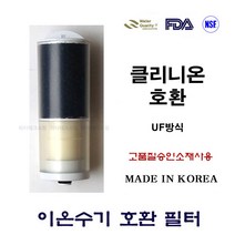 한샘이펙스 JWLS-003-1 호환용 이온 정 수 기 필터