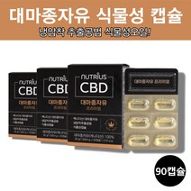 대마유 홈쇼핑 냉압착 먹는 캐나다 대마 종자 씨 유 오일 씨유 대마씨유 캡슐, 대마종자유 30캡슐 x 3박스