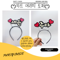 이름표머리띠 머리띠토퍼 하트머리띠 주문제작 세글자머리띠 이벤트머리띠 주인공머리띠 파티소품, 6-10자, 분홍색머리띠
