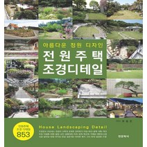 전원주택 조경디테일