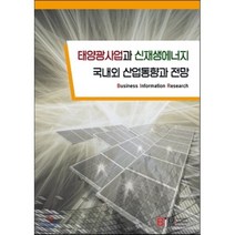 태양광사업과 신재생에너지 국내외 산업동향과 전망, BIR, B I R Research Group 편저
