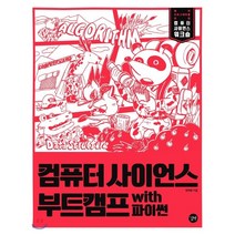 컴퓨터 사이언스 부트캠프 with 파이썬 : 자료 구조와 알고리즘으로 배우는 컴퓨터 과학 기초!, 길벗