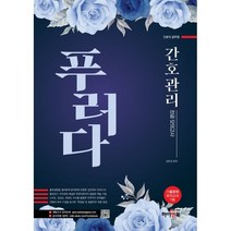 간호관리 전공모의고사 푸러다 : 간호직 공무원 대방고시 대방고시 강의교재, 하이앤북