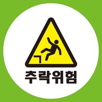 추락위험 원형 도무송 스티커 OR 미끄럼방지 OR 포맥스 표지판