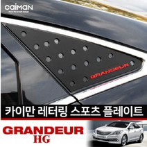 CAIMAN 레터링 C필러 스포츠 플레이트 GRANDEUR 화이트, 그랜져HG