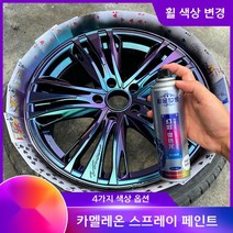 자동차 휠 튜닝 카멜레온 락카 스프레이 영구 도색, 나노 브라이트닝