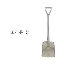국산 조리용 삽 업소용 대형 주걱 삽주걱 밥삽 급식 식당 군대 요리 조리 볶음 사각 급식소 도비