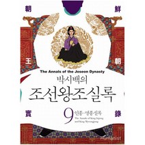 박시백의 조선왕조실록. 9: 인종 명종실록, 휴머니스트, 박시백 글,그림