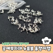 킹호연지기올챙이캡 비즈올챙이캡 실버 비즈재료 써지컬올챙이캡 공예부자재 누름볼킹호연지기, 상세페이지 참조, 상세페이지 참조