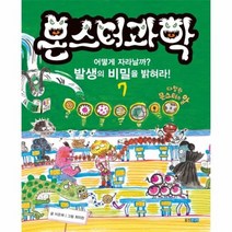 몬스터 과학 7 어떻게 자라날까 발생의 비밀을 밝혀라, 상품명