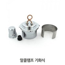 과학교구 알콜램프 기화식 과학실험기구 실험도구추천