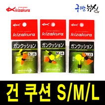 구짱낚시 키자쿠라 건 쿠션(S/M/L)/전층찌고무 전유동스토퍼 전층채비소품, S/J5