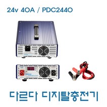 다르다 인산철 자동충전기 10A-100A 30A-300A 60A- 500A 100A-800A, PDC2440FE/24v