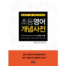 영어가 휜히 들여다 보이는 초등영어 개념사전, 아울북, 개념사전 시리즈