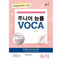 주니어 능률 VOCA 숙어(2023)