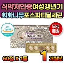 여성갱년기 증상 식약처인증 영양제 회화나무 열매 엄마 아내 와이프 어머니 딸 장모님 중년 실크펩타이드 산호칼슘 비타민D 선물 포스파티딜세린 구연산 테아닌 석류 건조효모 L테아닌