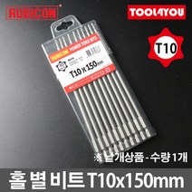 루비콘 홀 별 육각 비트 1개 별렌치 빗트 T10x150mm, 단품