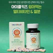 아이클kids 멀티비타민앤철분 90정 유아철분 천연향료 엽산 스테아린산마그네슘 멀티비타민꾸미 비타민캔디 유아멀티비타민 유아종합비타민