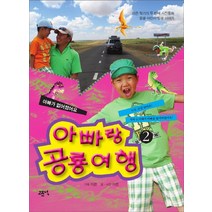 아빠랑 공룡 여행 2:이은 작가의 두 번째 사진동화 / 몽골 어린이 빌궁 이야기, 고즈넉