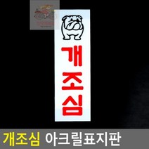 개조심 아크릴표지판, 상세페이지 참조, 상세페이지 참조
