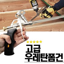 우레탄폼건 우레탄폼 스프레이 폼건 단열 폴리 발포 폼 건