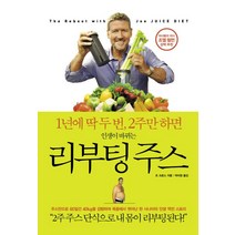 리부팅 주스:1년에 딱 두 번 2주만 하면 인생이 바뀌는, 청림라이프, 조 크로스
