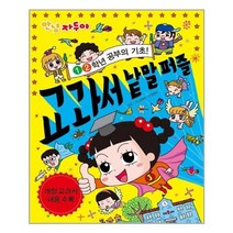 서준도서 안녕 자두야 1.2학년 공부의 기초 교과서 낱말 퍼즐
