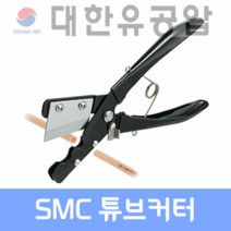 SMC공압 튜브커터 호스 컷팅 TK-1 -2 -3 SMC전문대리점, TK-2
