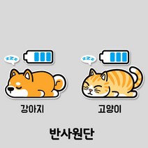 프리스타일 전기차 주유구 동물 프린팅 스티커 1P(반사원단/로고타입선택) 전기차스티커 강아지스티커 고양이스티커, 반사원단/강아지