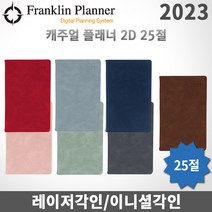 2023 프랭클린플래너 캐주얼다이어리 데일리/2D1P/25절/무료각인, 각인O, 2D25 제이드그린