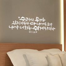 [리뉴얼] 디자인수스토어 수고하고무거운짐진자 말씀 레터링 포인트 스티커 시트지, 화이트(White)