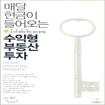 NSB9788958870012 새책-스테이책터 [매달 현금이 들어오는 수익형 부동산 투자] ---박영률출판사-심형석 지음-부동산/경매-20040823 출, 매달 현금이 들어오는 수익형 부동산 투자