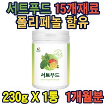 서트푸드 뉴트로웨이 230g 섭취간편 건강분말 균형원료 폴리페놀 sirtuin sirtfood 케일 샐러리 루콜라 딸기 블루베리 레몬 말차 홈쇼핑 가성비 선물 분말 적합 시험성적서 울금