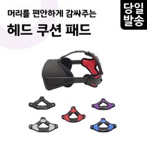 오큘러스 퀘스트2 스트랩 쿠션 패드 착용감 안정감 헤드 무게 분산 VR 악세사리 블랙