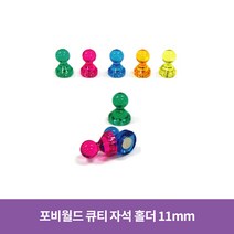포비월드 큐티자석 소 11mm 낱개 / 장구자석 체스형 자석, 1개