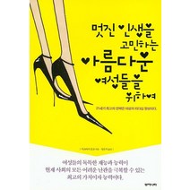 멋진 인생를 고민하는 아름다운 여성들을 위하여:21세기 최고의 전략은 여성의 리더십 향상이다, 부자나라, 마츠바라 준코 저/정은지 역
