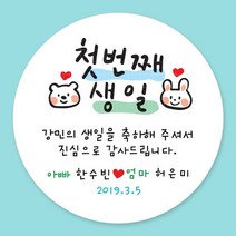 디자인키드 돌잔치 첫돌 백일 돌답례품 스티커 주문제작, 12_첫돌스티커 4.8cm(20개)