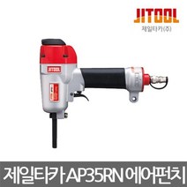 제일타카 AP35RN 에어펀치 - (에어타카/에어카타/실타카/제일타카에어타카/못제거에어펀치/에어공구/공구)